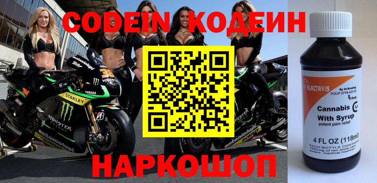 Codein напиток Lean (лин) Чистополь